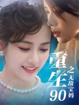 重生90之无敌宝妈