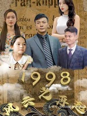 1998之风云再起