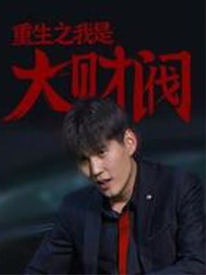 重生之我是大财阀