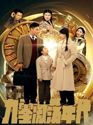 九零激荡年代