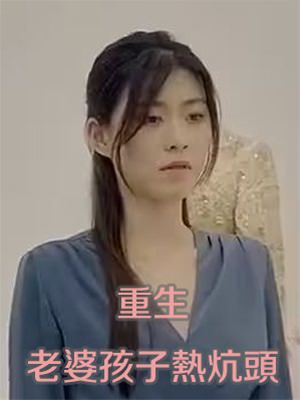 重生老婆孩子热炕头