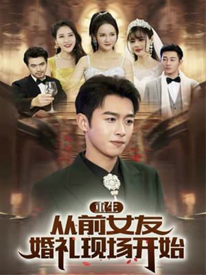 重生从前女友婚礼开始