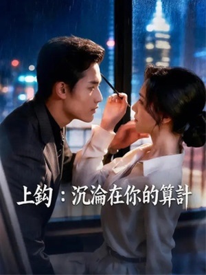 上钩：沉沦在你的算计
